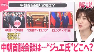 【#みんなのギモン】中朝首脳会談は…“ジュエ氏”どこへ？