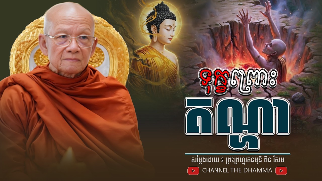 ទុក្ខ របស់មនុស្ស ព្រោះតណ្ហា ។ ធម្មទានដោយ​ ៖ សម្ដេចព្រះព្រហ្មរតនមុនិ ពិន សែម - THE Dhamma
