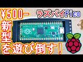 【ワンコイン】最新ラズパイ『Raspberry Pi Pico』で電子工作！遊び倒してみました！