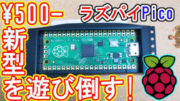 【ワンコイン】最新ラズパイ『Raspberry Pi Pico』で電子工作！遊び倒してみました！