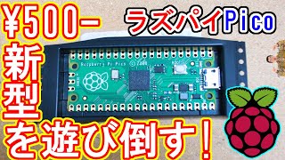 【ワンコイン】最新ラズパイ『Raspberry Pi Pico』で電子工作！遊び倒してみました！