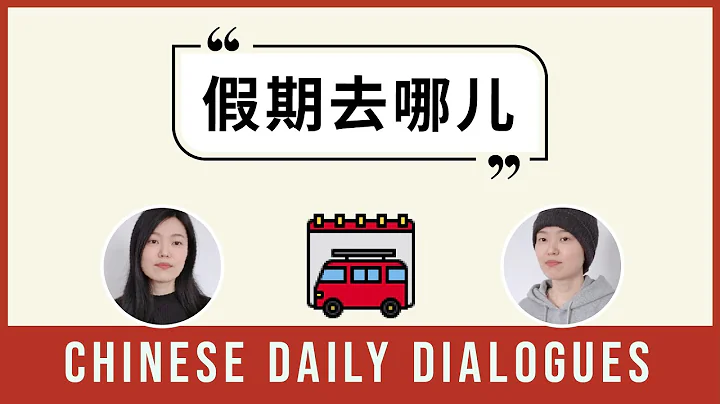 假期去哪儿 | Chinese Daily Dialogues | Upper Beginner | Chinese Listening Practice HSK 3/4 - DayDayNews