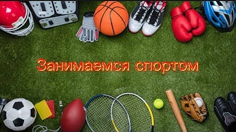НАКОНЕЦ-ТО МЫ НАЧАЛИ ЗАНИМАТЬСЯ СПОРТОМ