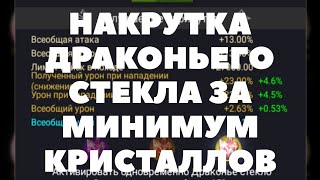 Делаем 3 золотых допа на Драконьем Стекле за минимальное количество кристаллов/Clash of Kings