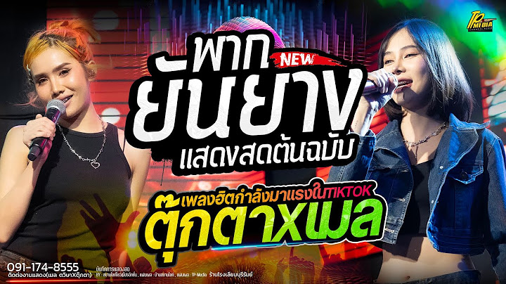 พากยันยาง ( ພາກຍັນຍາງ ) - เมล ตวิษา X ตุ๊กตา นริศรา // แสดงสด  #บ่แม่นแนวละเมอเว้า
