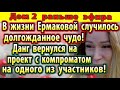 Дом 2 новости 22 декабря. В жизни Ермаковой случилось чудо