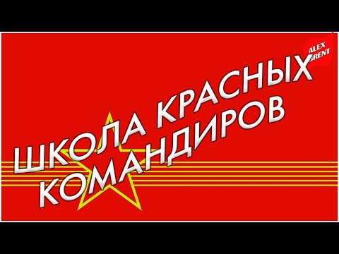 Школа красных командиров