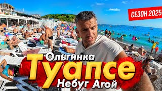 видео: #ТУАПСЕ - НЕБУГ, АГОЙ, ОЛЬГИНКА. КАКОЙ КУРОРТ ВЫБРАТЬ? СЕЗОН 2025- ВСЕ ЦЕНЫ НА ОТДЫХ И ЕДУ! картинка: #ТУАПСЕ - НЕБУГ, АГОЙ, ОЛЬГИНКА. КАКОЙ КУРОРТ ВЫБРАТЬ? СЕЗОН 2025- ВСЕ ЦЕНЫ НА ОТДЫХ И ЕДУ!