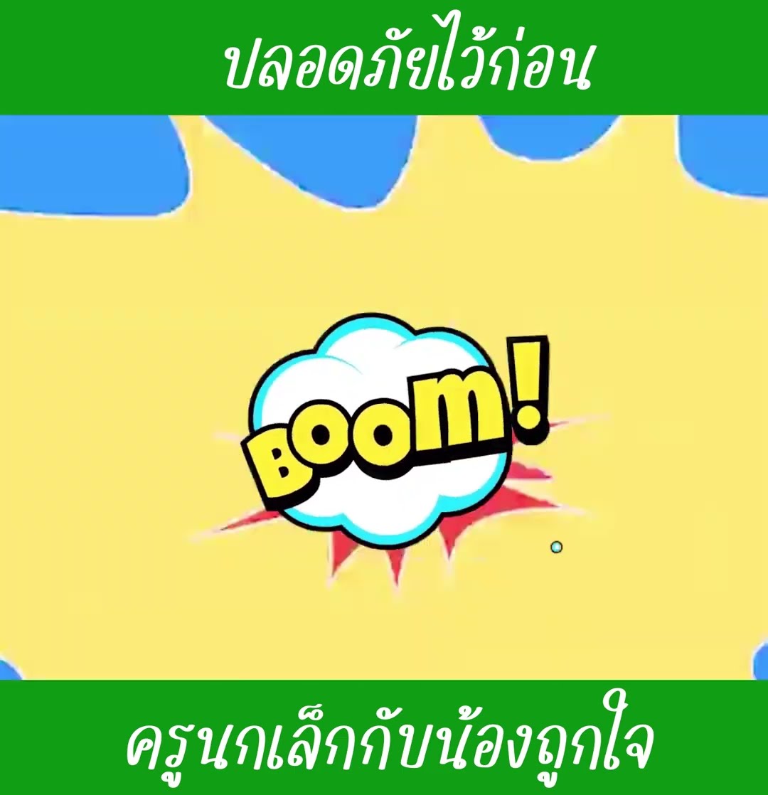 ปลอดภัยไว้ก่อน ep2 | น้องถูกใจ