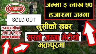 भक्तपुरमा सस्तो जग्गा बिक्रीमा - खुशी को खबर - cheap land sale in Bhaktapur - sasto jagga - urgent