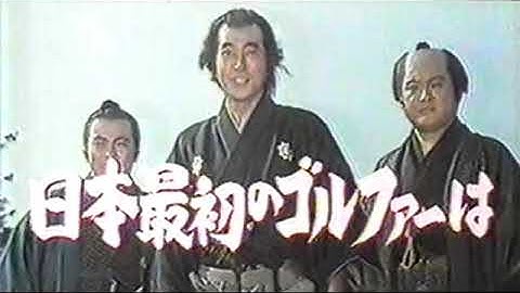 『ゴルフ夜明け前』劇場予告編