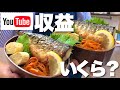 #74 会社を辞めるのでYoutubeの収益について話します。
