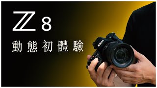 可以超頻的尼康無反Nikon Z8 動態錄影初體驗 | NLog 4K60p 超採樣