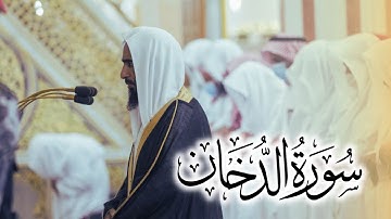 تلاوة فائقة الجمال لـ سورة الدخان بصوت الشيخ أحمد بن طالب حميد  من ليالي رمضان ١٤٤٤
