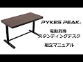 【組み立て方法】PYKES PEAK パイクスピーク 電動昇降スタンディングデスク 昇降デスク 5～10分簡単組立て 引出し付き天板(幅120cm×奥60cm)  テレワークやリモートワークにおすすめ