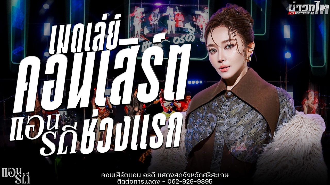 ใหม่ล่าสุด//เมดเล่ย์คอนเสิร์ตช่วงแรก คอนเสิร์ตแอน อรดี จังหวัดศรีสะเกษ