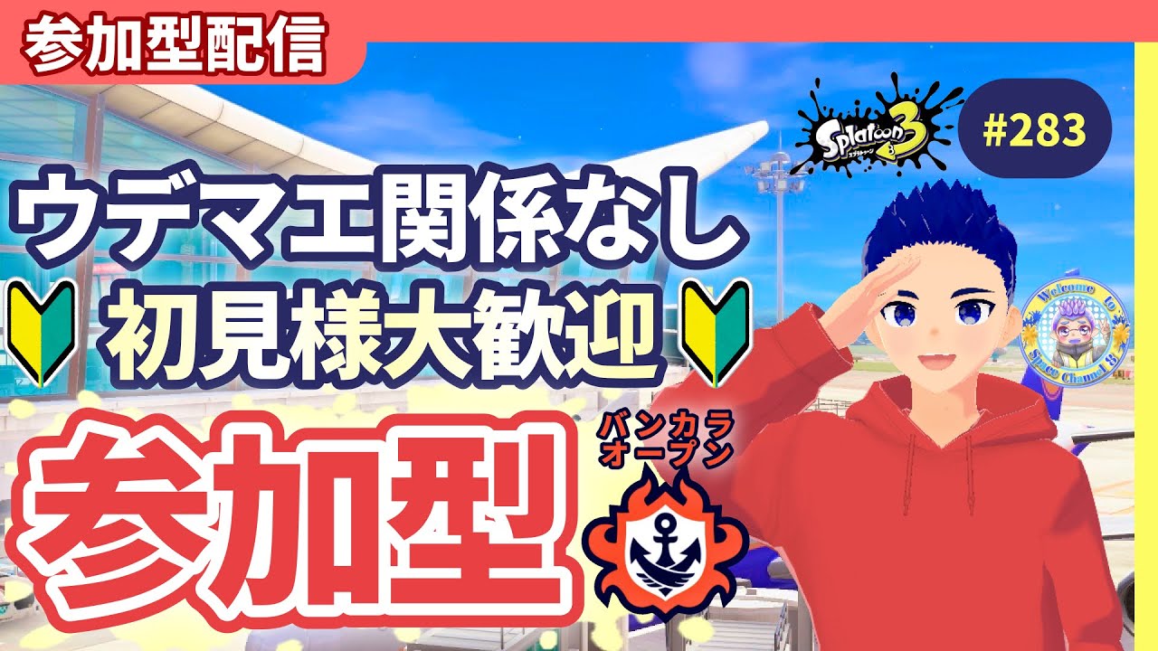初見様大歓迎】【コメント歓喜】【参加型】みんなでオープン参加型配信