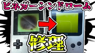 【地獄】画面真っ黒なゲームボーイポケットを修理したら泣きそうだった【ジャンク】