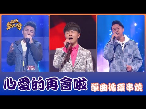 超級紅人榜 單曲瘋狂循環《心愛的再會啦》 Feat.陳孟賢 王克帆 陳彥佑