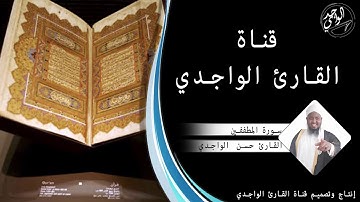 سورة المطففين للقارئ حسن الواجدي - Suuratu Al-Mutaffifeen Hassan Alwaajidi