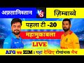 Afghanistan vs zimbabwe t20 Match kitne baje se hai, Afg vs zim live t20 match today, aaj ka match