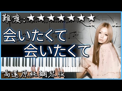 会いたくて 会いたくて/好想見你 好想見你 - 西野カナ