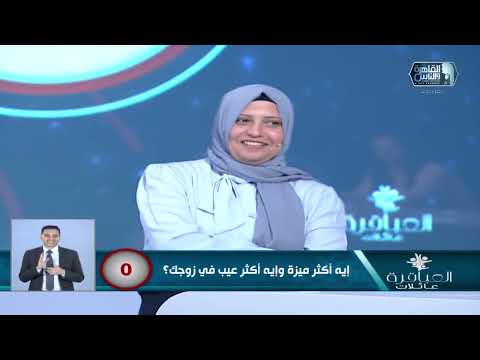 احنا جايين نهدي النفوس الاهتمام مابيتطلبش يا دكتور ايه اكتر ميزة وعيب في جوزك