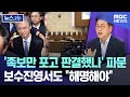 &#39;족보만 포고 판결했나&#39; 파문.. 보수진영서도 &quot;해명해야&quot; [뉴스.zip/MBC뉴스]
