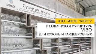 Что такое Vibo? Разбираемся в фурнитуре для кухни итальянского бренда Vibo.