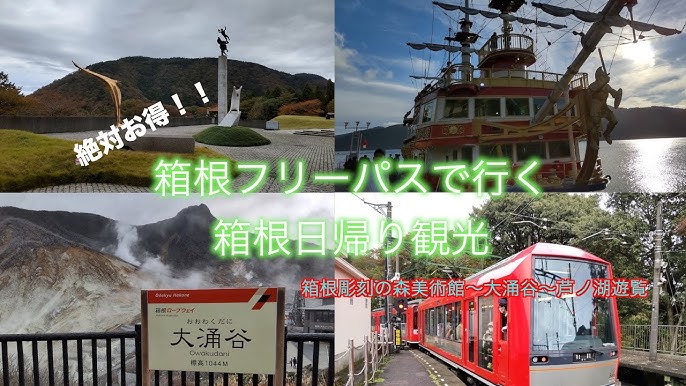 箱根観光 箱根フリーパスで行く1泊2日の箱根周遊モデルコース Youtube
