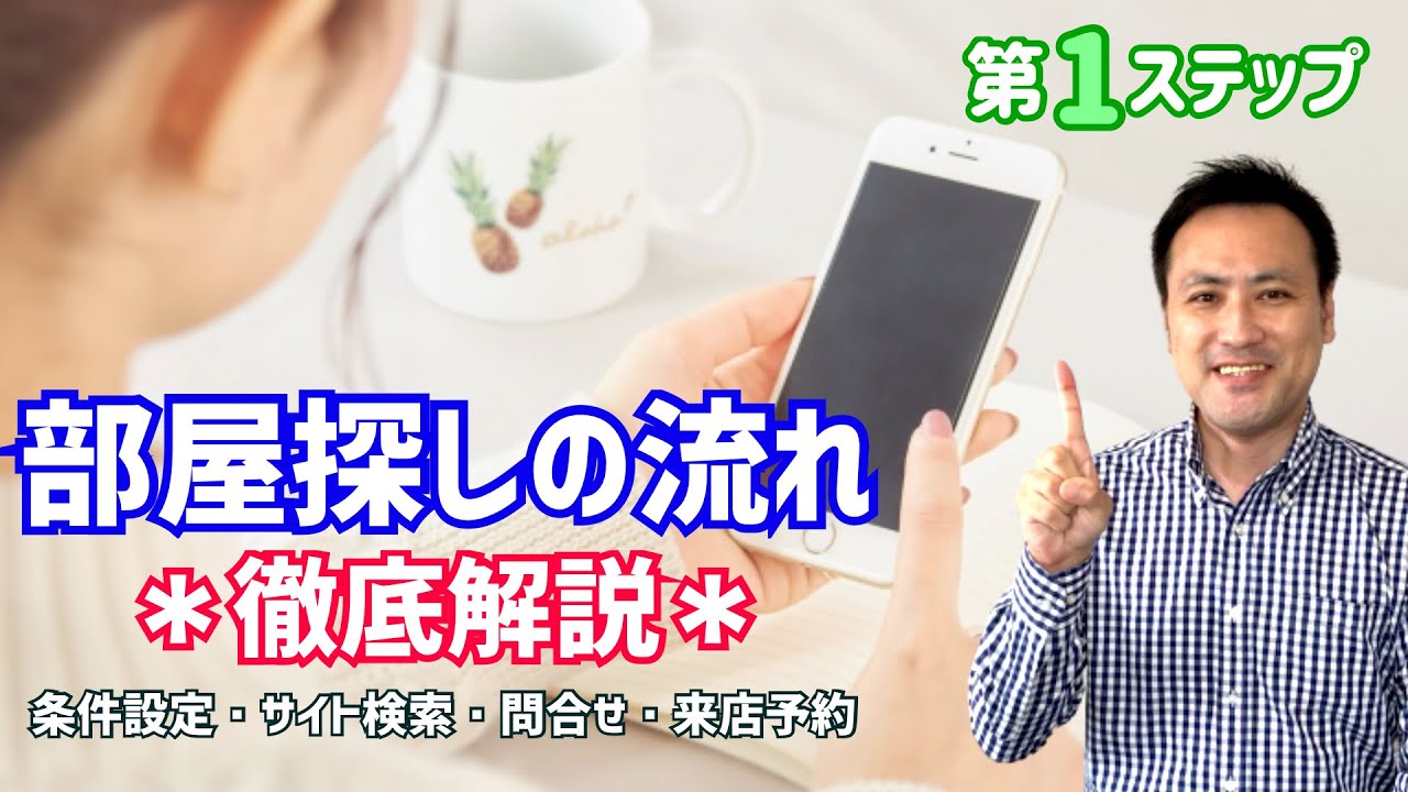 部屋探しの流れ』徹底解説①【条件設定〜サイト検索〜問合せ〜来店予約