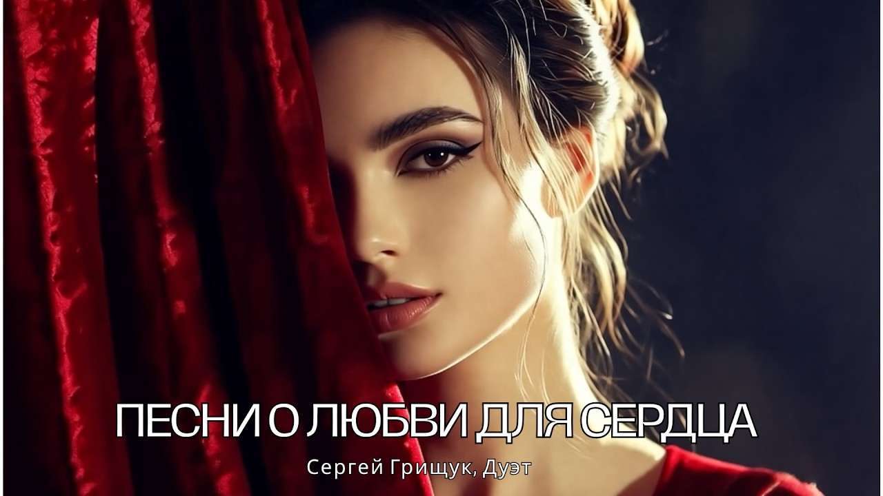 Песни о Любви которые Трогают Сердце | Лучшие Композиции Для Вашего Настроения |  Грищук, Дуэт