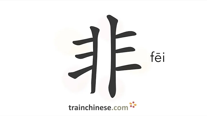 How to write 非 (fēi) – not; wrongdoing – stroke order, radical, examples and spoken audio - DayDayNews