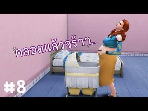 The Sims 4 | EP. 8 จีจี้คลอดลูกแล้วจร้าาา | siscandy