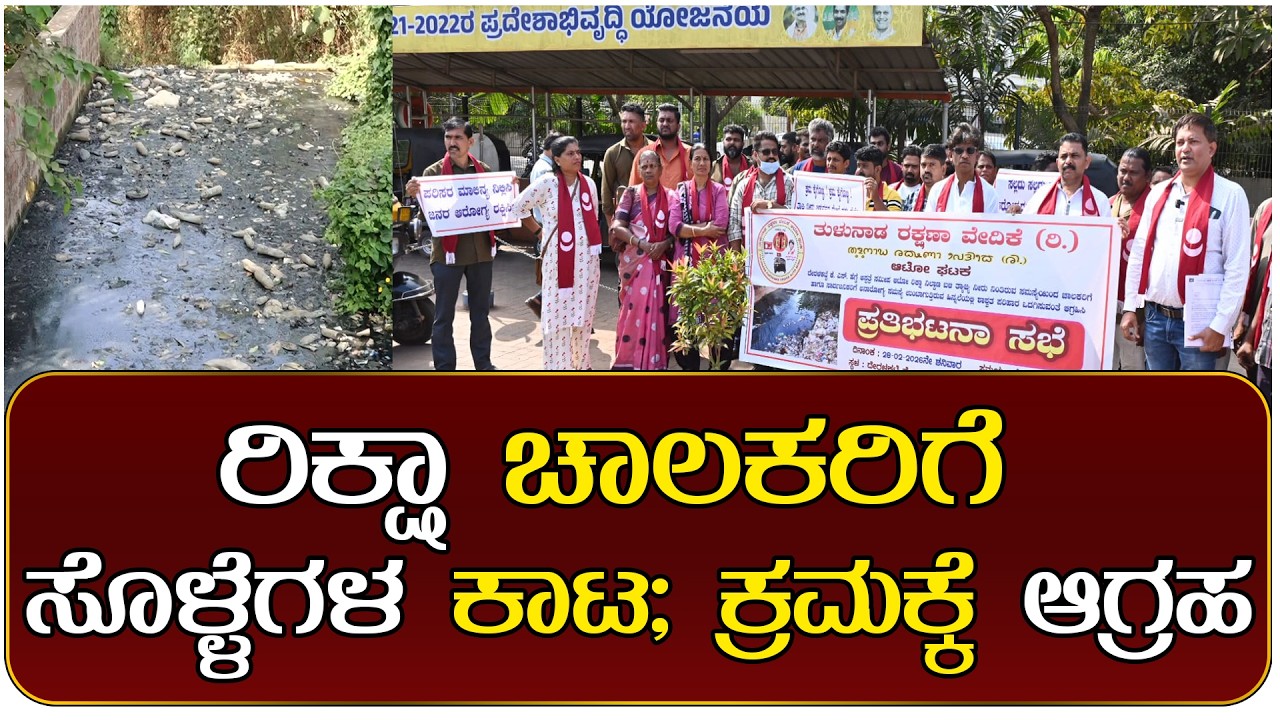 ದೇರಳಕಟ್ಟೆ: ಕೊಳಜೆ ನೀರು ತೆರವುಗಳಿಸಲು ಆಗ್ರಹಿಸಿ ಪ್ರತಿಭಟನೆ