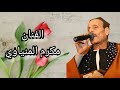 الفنان مكرم المنياوى موال حكاية عيشة