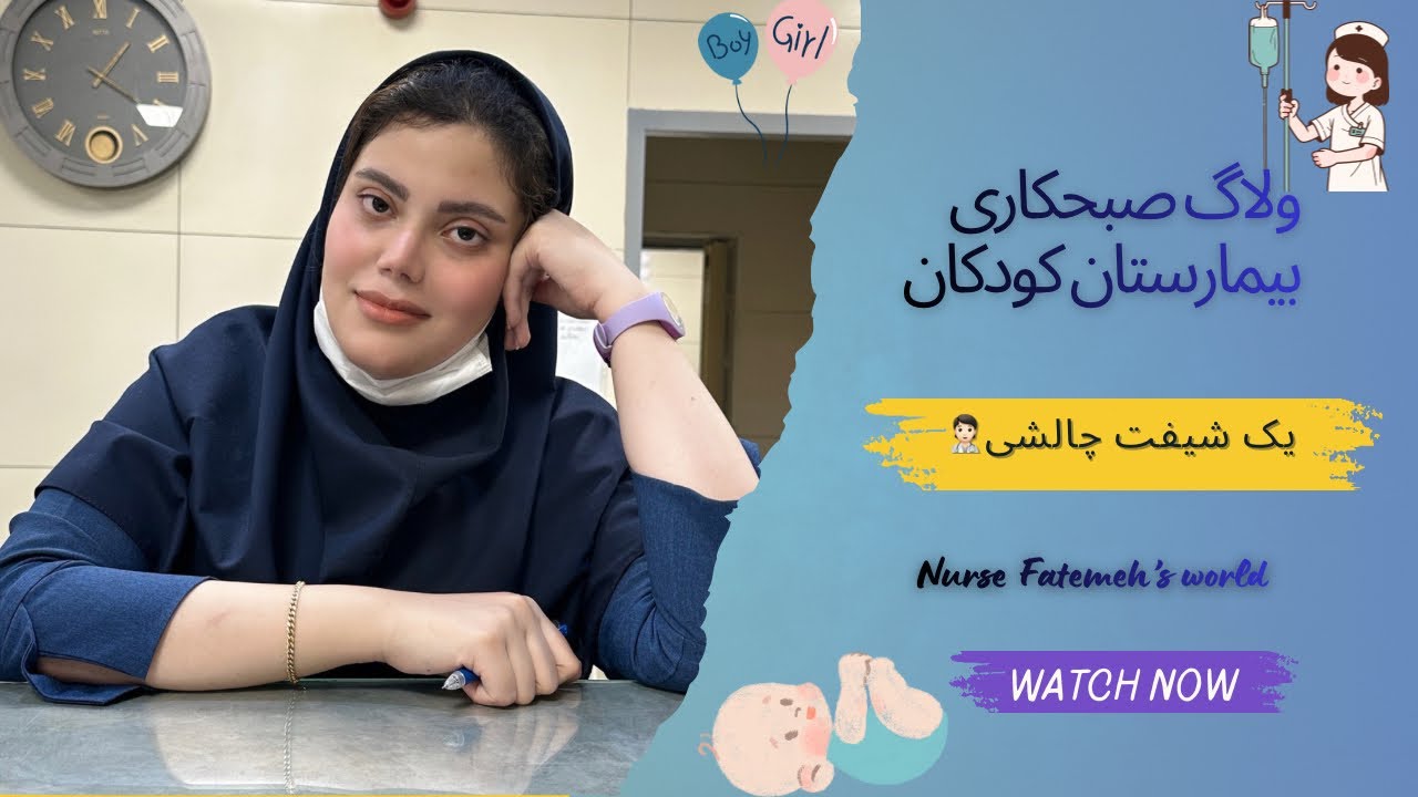 ولاگ شیفت صبح پرستاری | یک روز واقعی در بیمارستان! زندگی پرستار کودکان از بیدار شدن تا پایان شیفت!