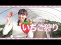 椿野ゆうこ はじめてのいちご狩り