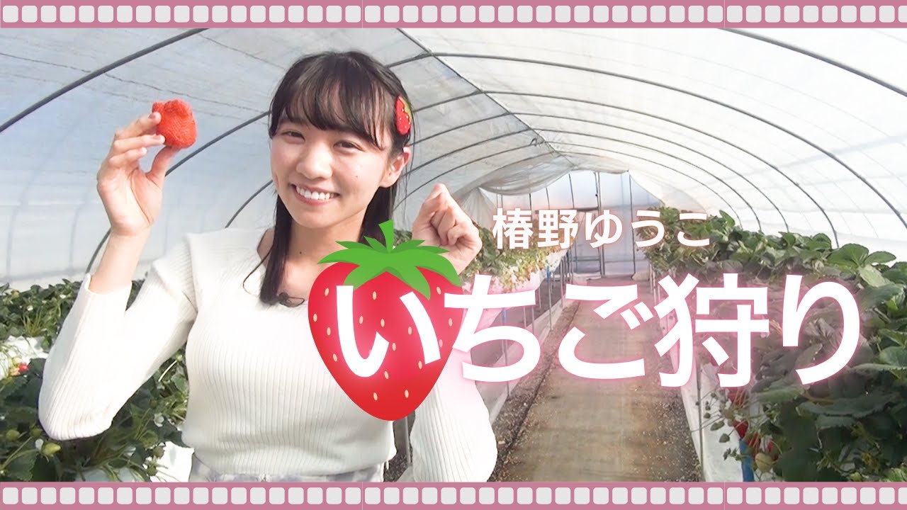 椿野ゆうこ　はじめてのいちご狩り