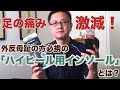 足の痛み激減！外反母趾の方必携の「ハイヒール用インソール」とは？