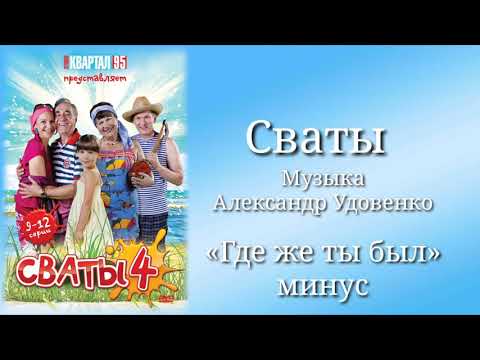 Сваты «Где же ты был»(минус), музыка Александр Удовенко, сериал, санудтрек