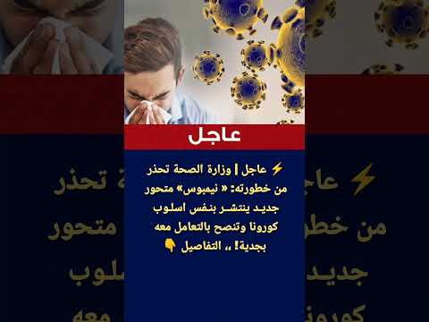 عاجل وزارة الصحة تحذر من خطورته نيمبوس متحور جديد ينتشر بأسلوب كورونا وتنصح بالتعامل معه بجدية