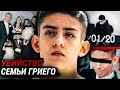 Шокирующая история семьи Гриего. Дело раскрыто