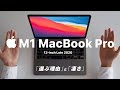 M1 MacBook Pro 13-inch「選ぶ理由」と「凄さ」