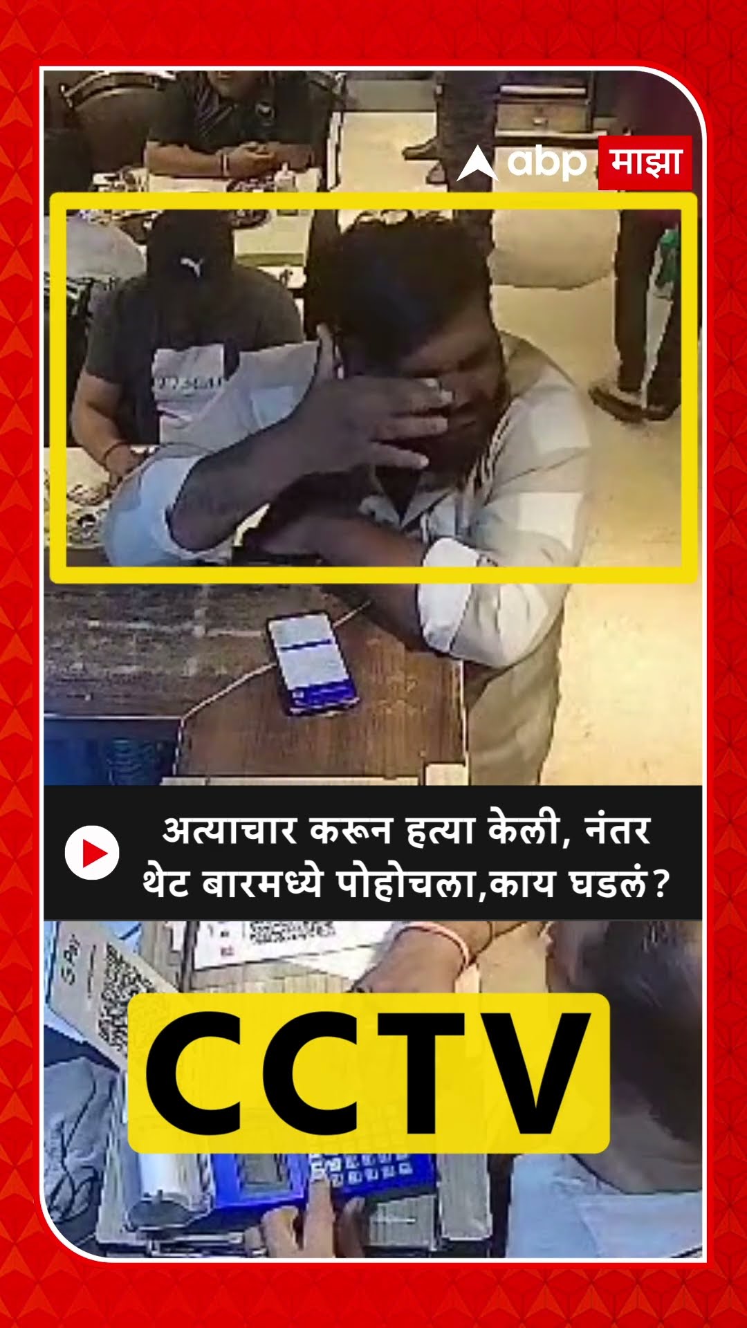 Kalyan Crime Vishal Gawali : अत्याचार करून हत्या केली, नंतर थेट बारमध्ये पोहोचला,काय घडलं?
