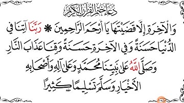 دعاء ختم القرآن الكريم مكتوب Dua for completing the Quran written