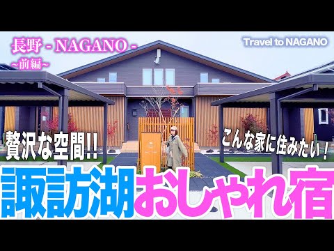 【お洒落ヴィラ】諏訪湖近すぎ！なホテルへ宿泊(長野) / Travel to Nagano #vlog