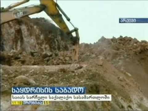 საყდრისი-ყაჩაღიანთან დაკავშირებით საია სასამართლოში სარჩელს წარადგენს