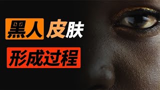 黑色吸热,为什么非洲人还会进化成黑色皮肤?【科普小姐姐】