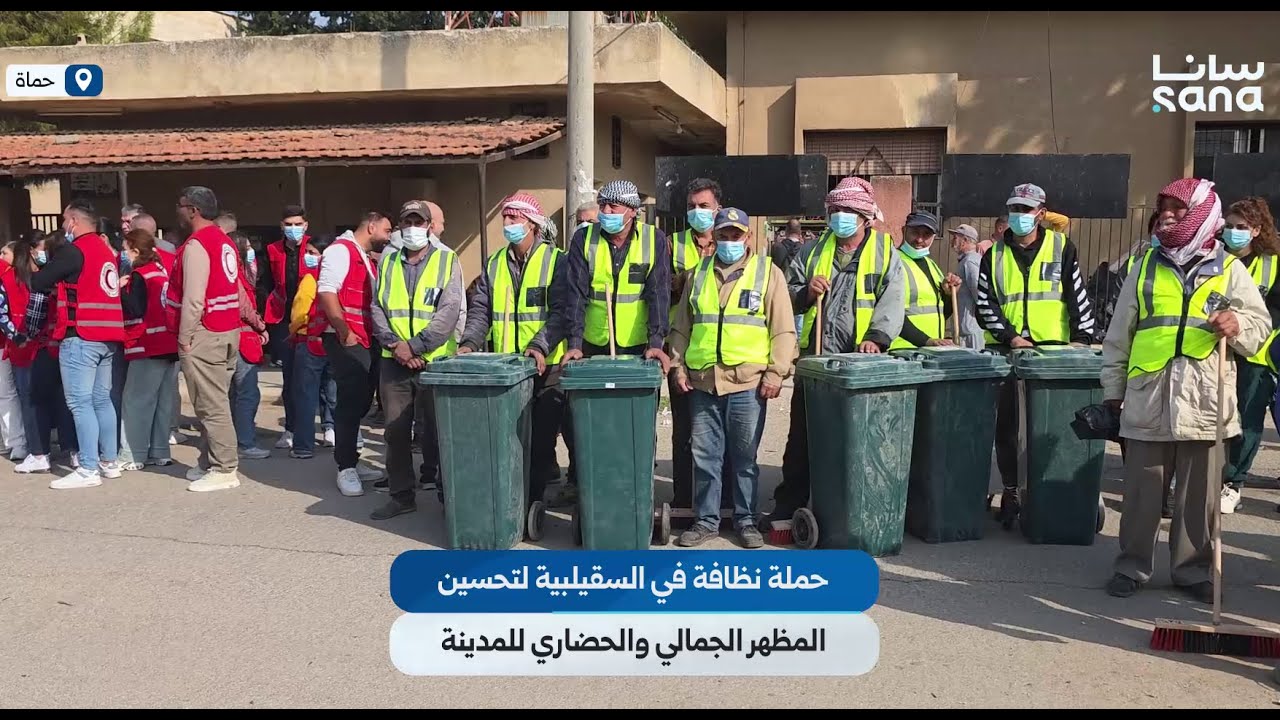 حملة نظافة في مدينة السقيلبية بريف حماة لتحسين المظهر الجمالي والحضاري